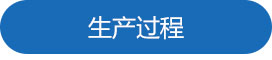 1688718273514570.jpg 生產(chǎn)過程.jpg