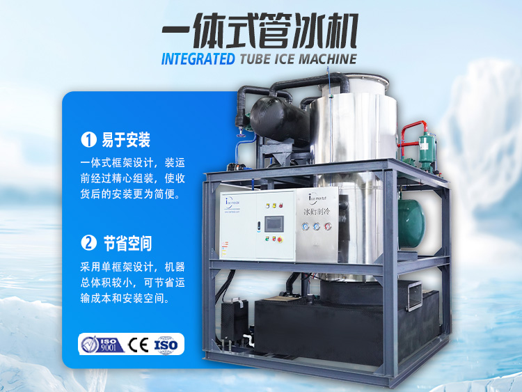 一體式管冰機(jī)，開啟制冰省錢之道！