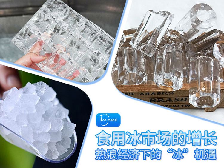 熱浪經(jīng)濟(jì)下的“冰”機(jī)遇：千億級(jí)食用冰市場(chǎng)的增長