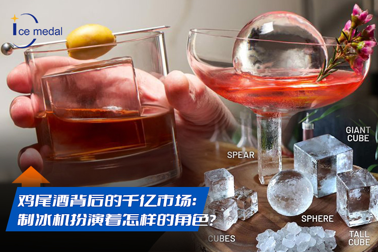 雞尾酒背后的千億市場(chǎng)：制冰機(jī)扮演著怎樣的角色？