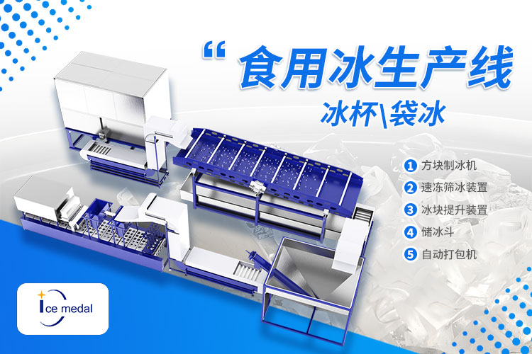 奶茶、露營(yíng)、冷鏈都需要！食用冰市場(chǎng)新機(jī)遇已上線