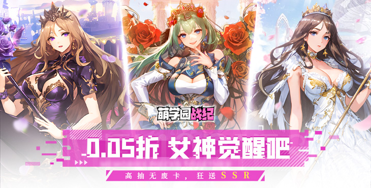 《萌學園戰紀（0.05）》公益服手游【高校傳說】攻略